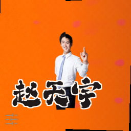 赵天宇